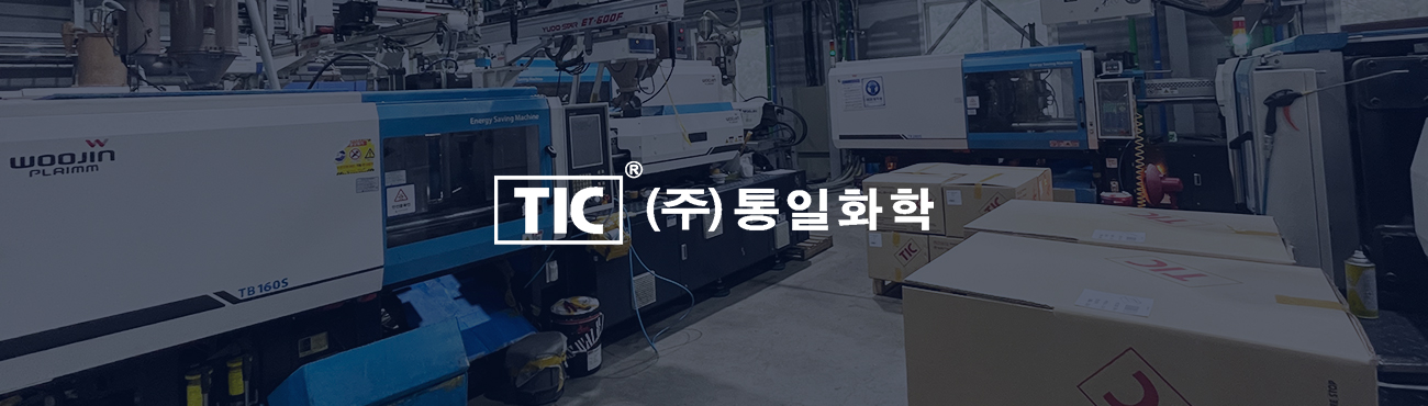 TIC ㈜통일화학